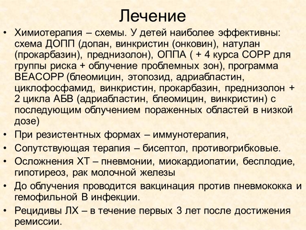 Лечение Химиотерапия – схемы. У детей наиболее эффективны: схема ДОПП (допан, винкристин (онковин), натулан